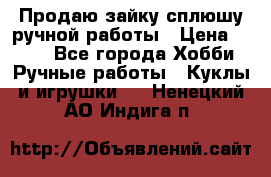 Продаю зайку сплюшу ручной работы › Цена ­ 500 - Все города Хобби. Ручные работы » Куклы и игрушки   . Ненецкий АО,Индига п.